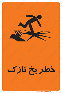 تابلوی ایمنی خطر یخ نازک – طرح 10551