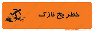 تابلوی ایمنی خطر یخ نازک – طرح 10551
