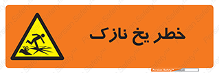 Ice , یخزدگی , شکننده , 