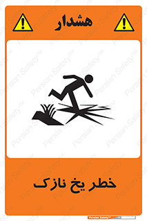 تابلوی ایمنی خطر یخ نازک – طرح 10551