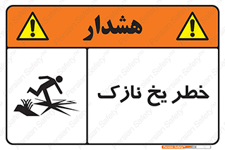 Ice , یخزدگی , شکننده , 