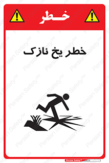 تابلوی ایمنی خطر یخ نازک – طرح 10551