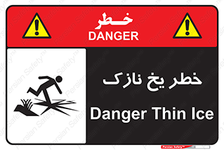 تابلوی ایمنی خطر یخ نازک – طرح 10551