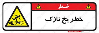 Ice , یخزدگی , شکننده , 
