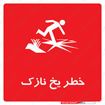 تابلوی ایمنی خطر یخ نازک – طرح 10551