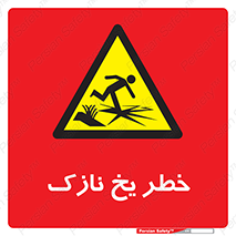تابلوی ایمنی خطر یخ نازک – طرح 10551