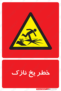Ice , یخزدگی , شکننده , 