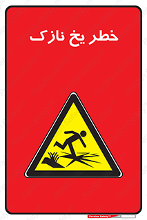 Ice , یخزدگی , شکننده , 