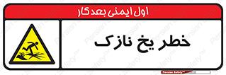 Ice , یخزدگی , شکننده , 