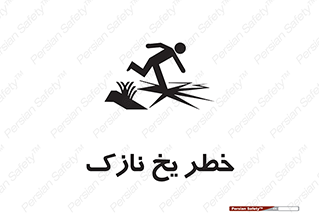 Safety sign: Danger Thin Ice – design 10551