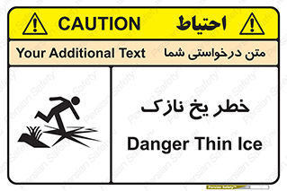 تابلوی ایمنی خطر یخ نازک – طرح 10551