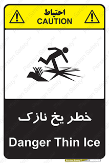 تابلوی ایمنی خطر یخ نازک – طرح 10551