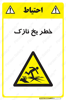 Ice , یخزدگی , شکننده , 