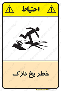 تابلوی ایمنی خطر یخ نازک – طرح 10551