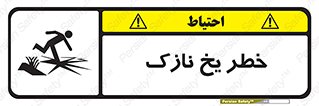 Safety sign: Danger Thin Ice – design 10551