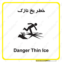 تابلوی ایمنی خطر یخ نازک – طرح 10551