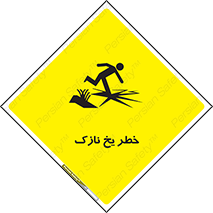 تابلوی ایمنی خطر یخ نازک – طرح 10551