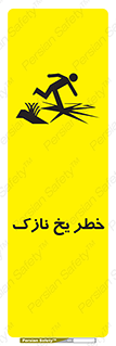 تابلوی ایمنی خطر یخ نازک – طرح 10551