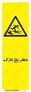 تابلوی ایمنی خطر یخ نازک – طرح 10551