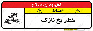 تابلوی ایمنی خطر یخ نازک – طرح 10551