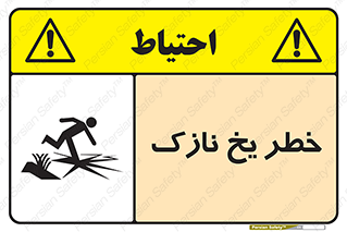 Safety sign: Danger Thin Ice – design 10551