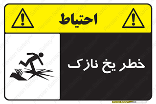 Ice , یخزدگی , شکننده , 