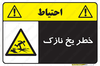 Ice , یخزدگی , شکننده , 