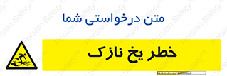 تابلوی ایمنی خطر یخ نازک – طرح 10551