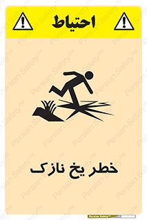 تابلوی ایمنی خطر یخ نازک – طرح 10551
