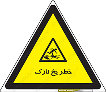 Ice , یخزدگی , شکننده , 