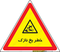 Ice , یخزدگی , شکننده , 