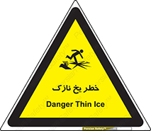 تابلوی ایمنی خطر یخ نازک – طرح 10551