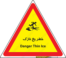 Ice , یخزدگی , شکننده , 