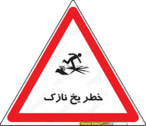 Safety sign: Danger Thin Ice – design 10551