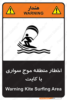 تابلوی ایمنی اخطار منطقه موج سواری با کایت – طرح 10552