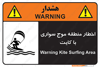 Kite , هشدار , ناحیه , چتر , پاراگلایدر , خطر , 