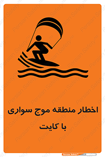 تابلوی ایمنی اخطار منطقه موج سواری با کایت – طرح 10552