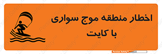 تابلوی ایمنی اخطار منطقه موج سواری با کایت – طرح 10552