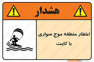 Kite , هشدار , ناحیه , چتر , پاراگلایدر , خطر , 