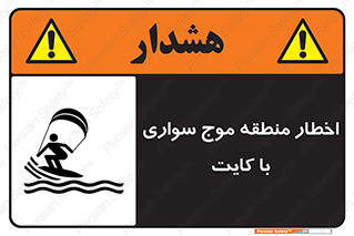 Safety sign: Warning Kite Surfing Area – design 10552