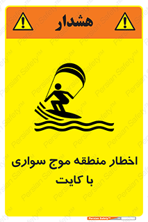 تابلوی ایمنی اخطار منطقه موج سواری با کایت – طرح 10552
