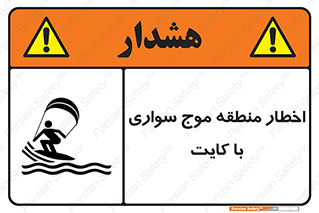 Kite , هشدار , ناحیه , چتر , پاراگلایدر , خطر , 