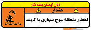 تابلوی ایمنی اخطار منطقه موج سواری با کایت – طرح 10552