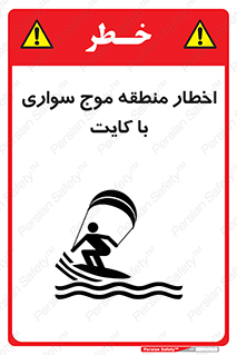 تابلوی ایمنی اخطار منطقه موج سواری با کایت – طرح 10552