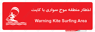 تابلوی ایمنی اخطار منطقه موج سواری با کایت – طرح 10552