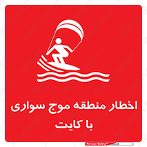 Kite , هشدار , ناحیه , چتر , پاراگلایدر , خطر , 