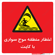 Kite , هشدار , ناحیه , چتر , پاراگلایدر , خطر , 