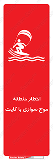 تابلوی ایمنی اخطار منطقه موج سواری با کایت – طرح 10552
