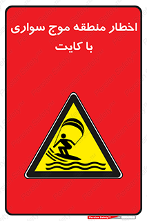 Kite , هشدار , ناحیه , چتر , پاراگلایدر , خطر , 