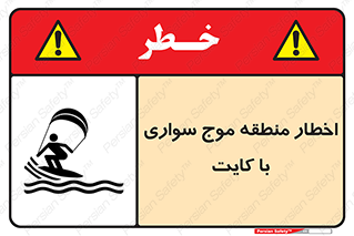 Safety sign: Warning Kite Surfing Area – design 10552